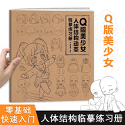 Q版美少女 人体结构动态临摹练习册 漫画临摹画册 美术画画本 漫画人物绘画 零基础入门 二次元动漫少女绘画教程 描摹本描红本