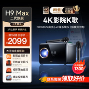 希影H9Max 家庭K歌影院智能投影仪家用1080P高清家庭影院手机投墙客厅房间卧室投屏投影机