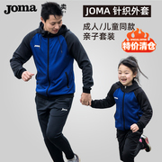 joma荷马春秋亲子运动服男女，运动针织夹克，拉链连帽开衫足球外套