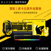 razer雷蛇宝可梦皮卡丘有线鼠标垫机械键盘耳机音箱，游戏联名套装