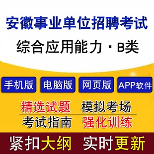 安徽事业单位招聘考试综合应用能力b类，历年真题模拟试题章节题库