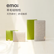 emoi基本生活羊毛毡钱包男女款长款短款舒适自然触感简约手拿小包