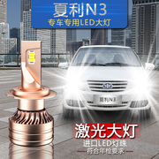夏利n3专用汽车led大灯超亮远近一体前车灯泡，激光大灯泡改装配件