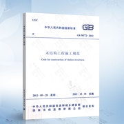 正版 GB/T50772-2012 木结构工程施工规范 2021年注册一二级结构工程师专业新增考试规范 中国建筑工业出版社 现行规范