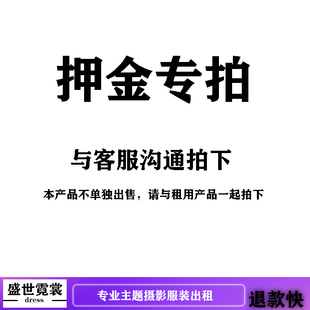 押金专用链接出租影楼，拍照服装情侣，孕妇亲子全家福婚纱礼服汉服