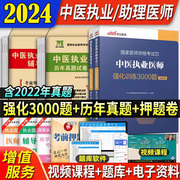 中公2024年中医执业助理医师强化训练3000题题库历年真题模拟试卷习题集职业助理医师试题国家医师资格考试用书执业助理医师笔试