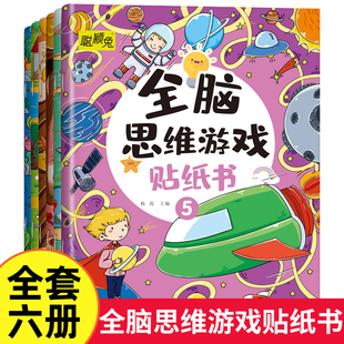 全脑思维游戏贴纸书全6册 儿童开发大脑益智书动手动脑贴贴画3到6岁以上贴纸书左右脑开发专注力训练趣味启蒙游戏书籍幼儿园大班