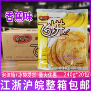 桂冠新e代香蕉飞饼240g*20包 面饼点心手抓饼香煎味飞饼早餐早点