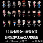 C4D模型卡通女生摩登女孩各职业护士运动人物3d形象D84设计素材