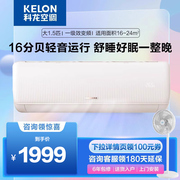 kelon科龙大1.5匹新一级(新一级)变频冷暖，空调家用自清洁35挂机智能