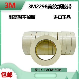 进口3M2298耐高温美纹纸汽车喷漆遮蔽不留痕纸胶带18MM*50M不脱胶