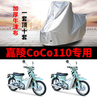 嘉陵CoCo110摩托车专用防雨防晒加厚遮阳防尘牛津布车衣车罩车套