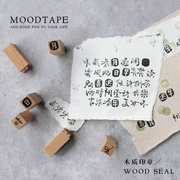 moodtape闲时喜乐方盒装(方盒装，)木质印章套装，汉字学生简约复古diy手帐素