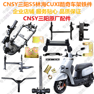 CNSY三阳S5摩托车车架铁件林海油改电套件酷喜酷奇方向柱双撑吊架
