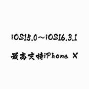 iOS15.1.2.3.4.5.6.7~16.5.1越狱iPhone6S/7/8/X/SE1系列苹果手机