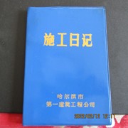 80年代“施工日记”蓝塑皮36开日记本 内新无字 有2页撕页