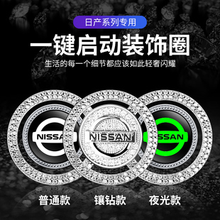 专用日产一键启动改装饰贴按钮保护盖轩逸奇骏天籁逍客劲骐达用品