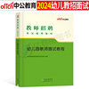 中公2024年幼儿园教师招聘面试教材书幼儿幼师幼教考编用书，试讲教案结构化小学语文数学，教招真题库资料山东省事业单位d类编制2024