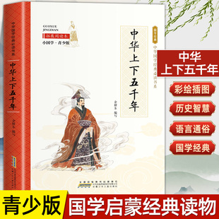 任选24册 小国学系列正版中华上下五千年彩图美绘版课外西游记小学生四五六年级唐诗三百首三国演义经典国学阅读书籍儿童文学读物