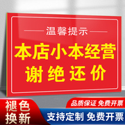 谢绝欠账还价告示贴纸概不赊账请先付款温馨提示牌本店小本生意墙贴挂牌标识为了更好的为您服务指示牌摆台