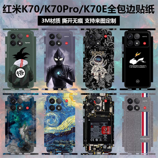 适用于红米k70k70prok70ek70冠军版手机贴纸，全包边后盖背贴3m磨砂个性，镜头彩膜侧边保护膜边框贴膜可定制