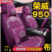 20121517年款荣威950车专用汽车座套全包围四季通用坐垫座椅套