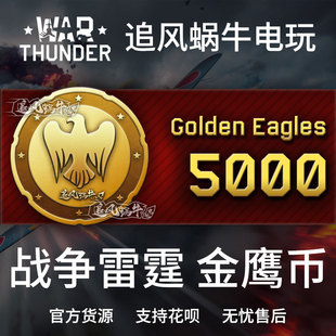 warthunder战争雷霆warthunder金鹰5000金鹰