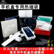d适用于华为oppo苹果小米三星手机包装盒pof热缩膜透明袋手机包装盒，pof热缩膜定制透明袋外包装盒子塑膜塑封