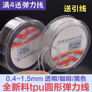 USA透明水晶弹力线咖啡黑色圆形弹力线穿手链串佛珠文玩松紧绳子