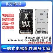 电梯配件奥立达电梯，外呼显示板mctc-hcb-d630-ald超薄显示器