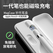 木米绘事苹果applepencil一代笔盒充电盒，套装保护磁吸迷你收纳盒可适用于ipad10代