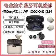 维修Sony/索尼 WF-1000XM4换电池蓝牙耳机配件XM3修理补配