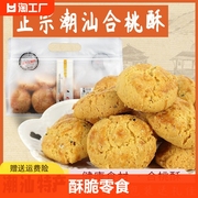 核桃酥广东潮汕特产休闲食品零食小吃传统合桃酥童年怀旧手工