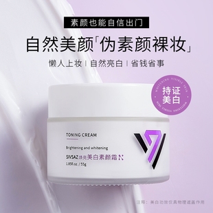 SIVSAZ懒人美白素颜霜V7补水保湿提亮防水新手学生党裸妆神器