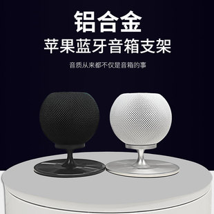 适用苹果homepodmini智能音响支架无线蓝牙音箱支架减音震铝合金底座桌面防滑音响收纳配件