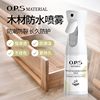 ops木材防水喷雾剂橱柜，家具桌面防开裂专用木地板原木养护剂