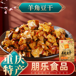 重庆特产武隆羊角豆腐干 小包装香菇豆干250g景区同款小吃零食