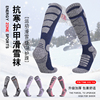 专业滑雪袜子男女毛巾底防风寒，保暖长筒袜加厚冬季高帮暖脚雪地袜
