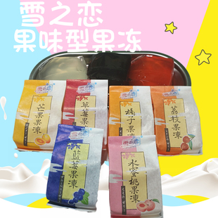 台湾进口零食雪之恋布丁，果味型果冻果汁，多种口味可选50g*10袋