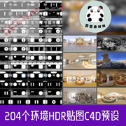 c4dHDR贴图204个室内天空灯光环境C4D预设素材创意场景3D模型高清