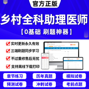 2024年乡村全科执业助理医师教材考试用书网课视频，题库历年真题试卷人卫版金英杰口腔，昭昭医考临床中医西医结合贺银成副主任高2023