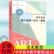 正版中学美术教学案例(设计)点评版，张劲美术课教学案例教学设计课堂，教学美术教师参考使用书籍中小学教师用书书籍