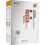 税法经典题解2024(全2册):叶青正保会计网校，编经济考试经管、励志上海交通大学出版社