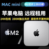 macmini2023m2芯片苹果电脑，租赁macos系统，远程租用mac实体机器