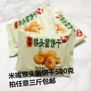 梦缘米嘴猴菇饼干500g 养胃 早餐零食酥性饼干 24-25包/斤