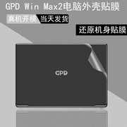 gpdwinmax2游戏掌机2023电脑贴纸10.1英寸笔记本，透明外壳膜8寸winmax纯色，全包膜碳纤维贴膜保护膜屏幕贴膜