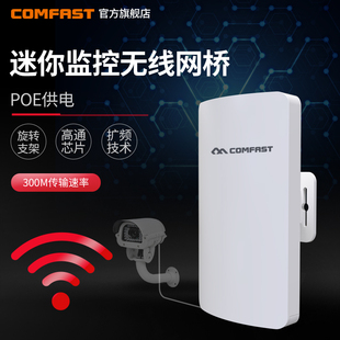 COMFAST E110N V2迷你型300M室外2.4G无线网桥poe电源大功率cpe点对点连接网桥工程监控wifi