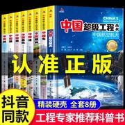 中国超级工程丛书全套5本抖音同款中国航空航天科学建筑科普系列4本儿童百科全书漫画图书绘本8册小学生课外阅读物幼少儿书籍