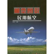 邮票图说民用航空黎戈宁飞机机场邮票收藏鉴赏鉴定基础知识图书邮品集邮爱好者，鉴藏入门工具书籍老邮票大全文玩古玩初学者学习