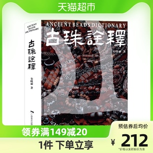 古珠诠释朱晓丽(朱晓丽)著天珠玛瑙，收藏与鉴赏中国古代珠子古玩